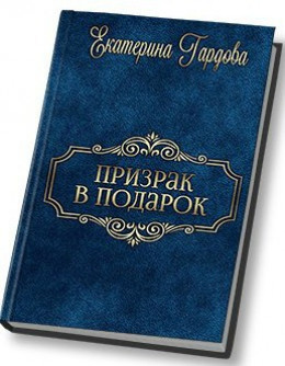 Призрак в подарок (СИ)