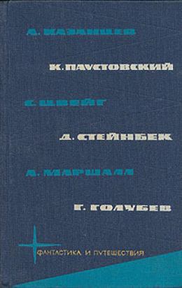 Библиотека фантастики и путешествий в пяти томах. Том 5