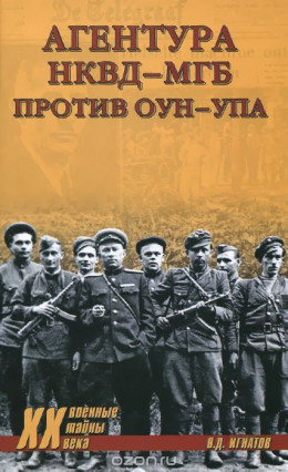 Агентура НКВД-МГБ против ОУН-УПА