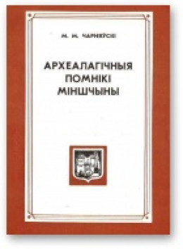 Археалагічныя помнікі Міншчыны