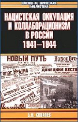 Нацистская оккупация и коллаборационизм в России, 1941—1944 