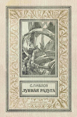 Лунная радуга