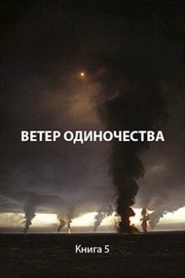 Ветер одиночества (СИ)