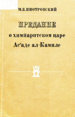 Предание о химйаритском царе Ас‘аде ал-Камиле