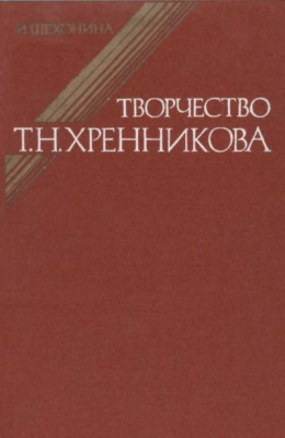 Творчество Т.Н.Хренникова: Исследование