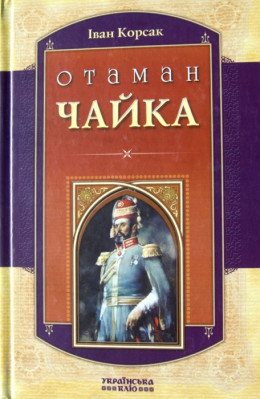 Отаман Чайка