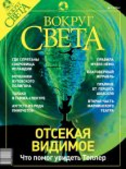 Журнал «Вокруг Света» №9 за 2003 год