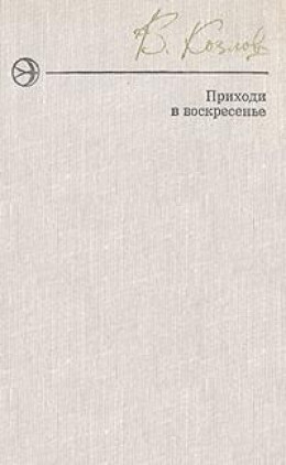 Приходи в воскресенье