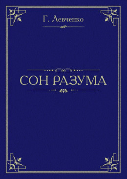 Сон разума (СИ)