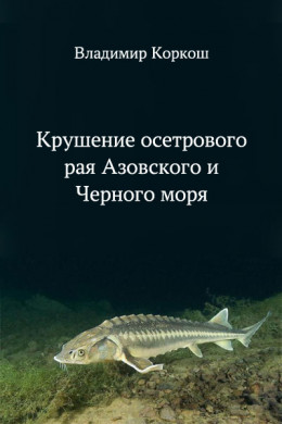 Крушение осетрового рая Азовского и Черного моря