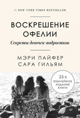 Воскрешение Офелии. Секреты девочек-подростков