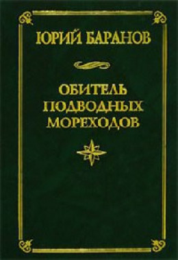 Обитель подводных мореходов