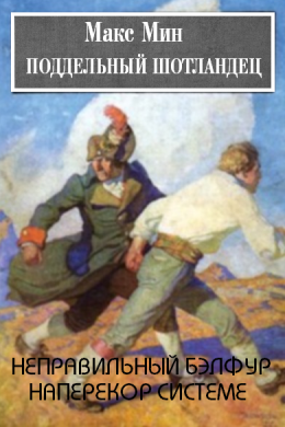 Поддельный шотландец. Дилогия (СИ)