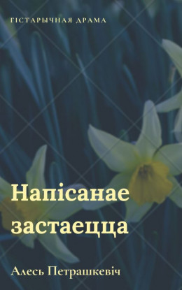 Напісанае застаецца