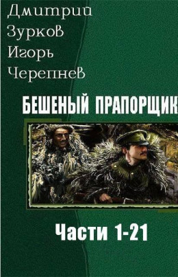 Бешеный прапорщик. Части 1 - 21