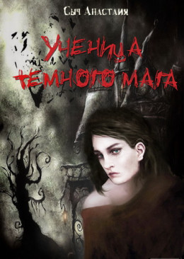 Ученица темного мага (СИ)