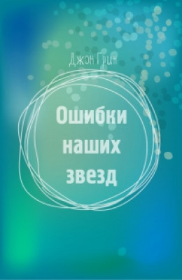 Ошибки наших звезд[любительский перевод]