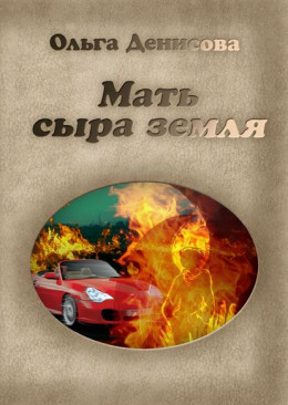 Мать сыра земля