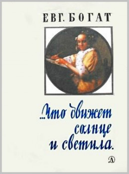 …Что движет солнце и светила. Любовь в письмах выдающихся людей