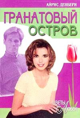 Гранатовый остров