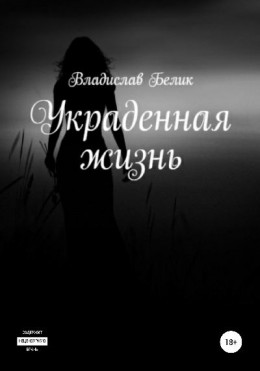 Украденная жизнь