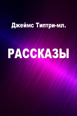 Рассказы