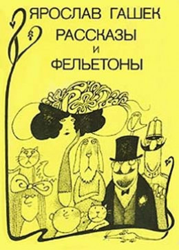 Рассказы и фельетоны