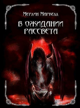 В ожидании рассвета (СИ)