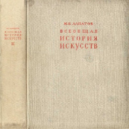 Всеобщая история искусств. Искусство эпохи Возрождения и Нового времени. Том 2