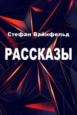 Рассказы