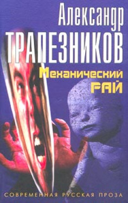 Механический рай