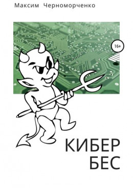 Кибербес (СИ)