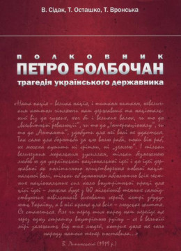 Полковник Петро Болбочан: трагедія українського державника