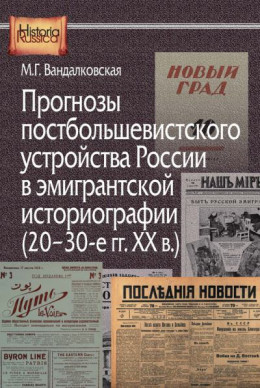 Прогнозы постбольшевистского устройства России в эмигрантской историографии (20–30-е гг. XX в.)