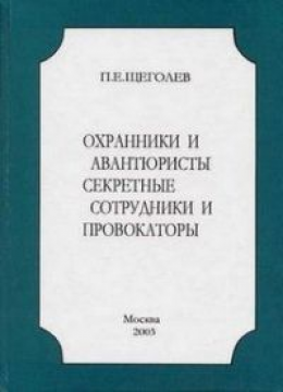 Охранники и авантюристы. Секретные сотрудники и провокаторы