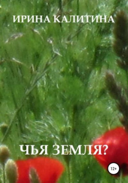 Чья земля?