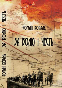 За волю і честь. Невигадані історії і вояцькі біографії