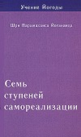 Семь ступеней самореализации. Учение Йогоды. Том 1