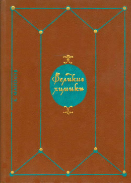 Великие химики. В 2-х томах. Т. I.