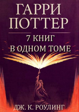 Сборник «Гарри Поттер» [7 книг]