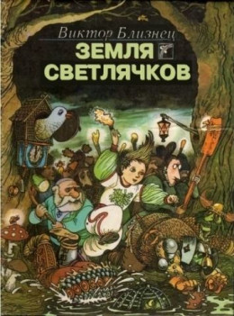 Земля светлячков (СИ)