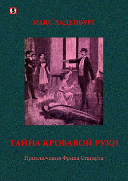 Тайна кровавой руки. Приключения Фрица Стагарта.