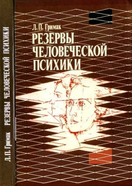 Резервы человеческой психики. Введение в психологию активности