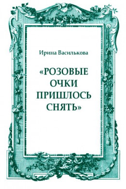 «Розовые очки пришлось снять»