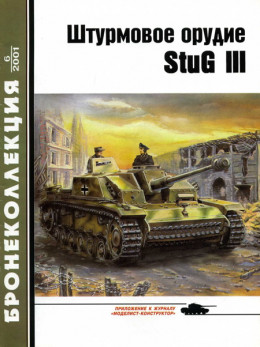 Штурмовое орудие Stug III