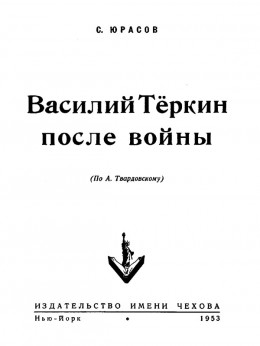 Василий Теркин после войны