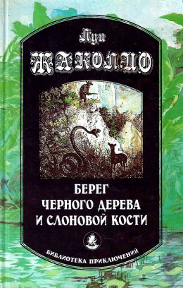 Берег черного дерева и слоновой кости. Корсар Ингольф. Грабители морей