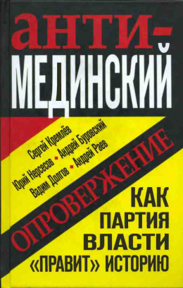 Анти-Мединский. Опровержение. Как партия власти «правит» историю