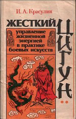 Жесткий цигун: управление жизненной энергией в практике боевых искусств