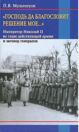 «Господь да благословит решение мое...»